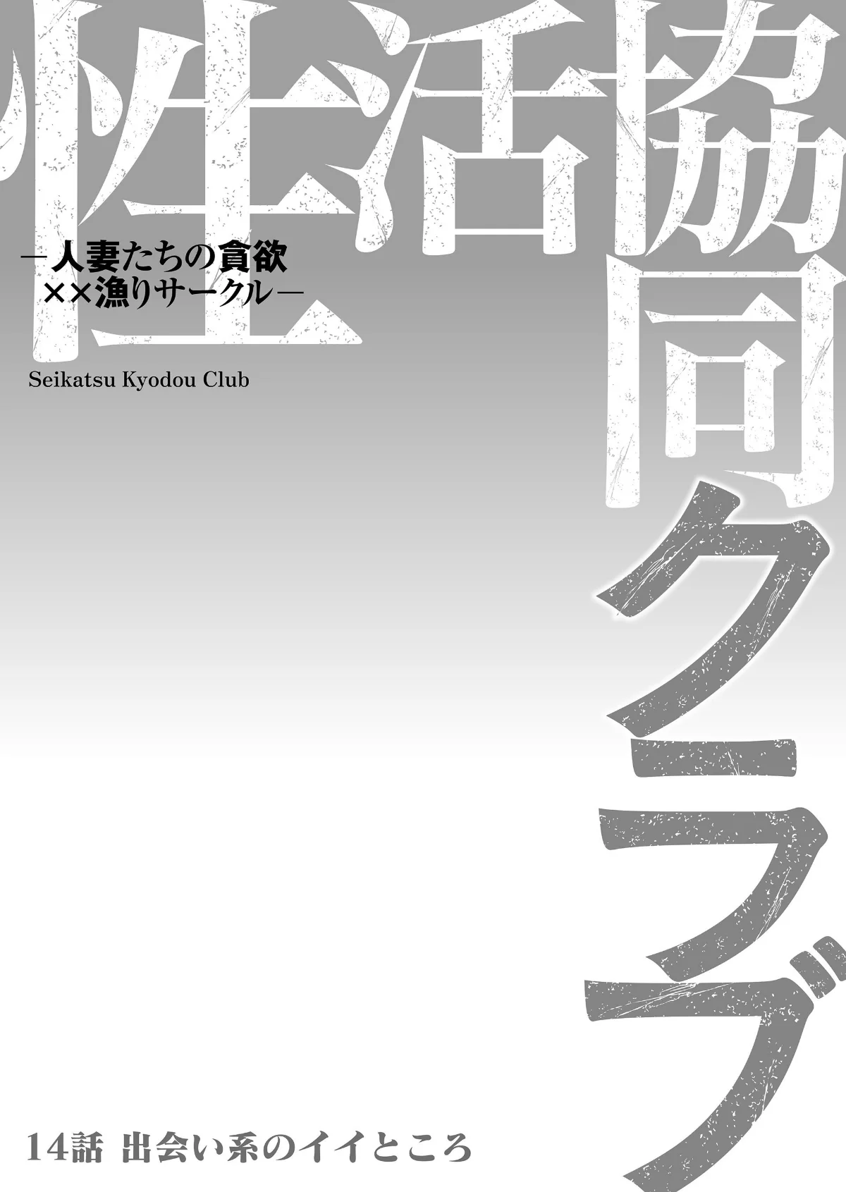 性活協同クラブー人妻たちの貪欲××漁りサ 第14巻 2ページ
