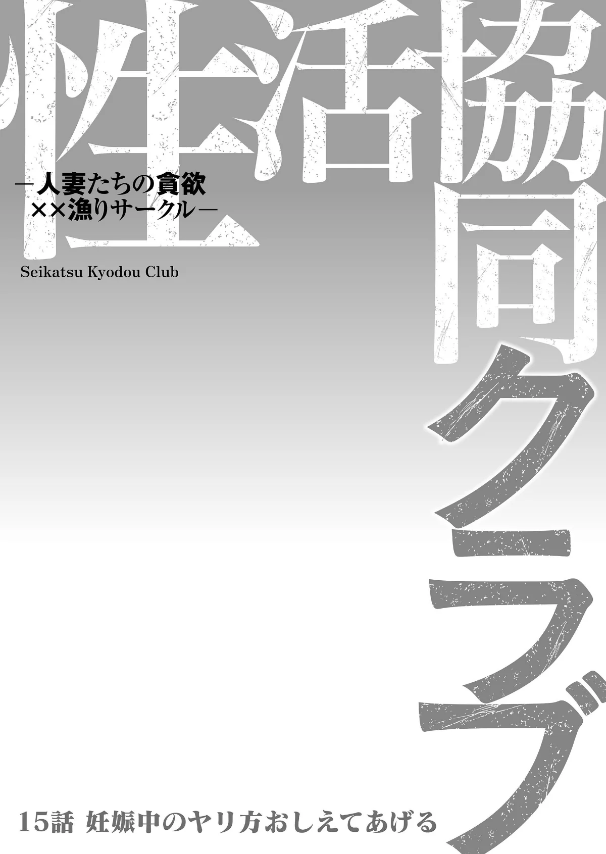性活協同クラブー人妻たちの貪欲××漁りサ 第15巻 2ページ