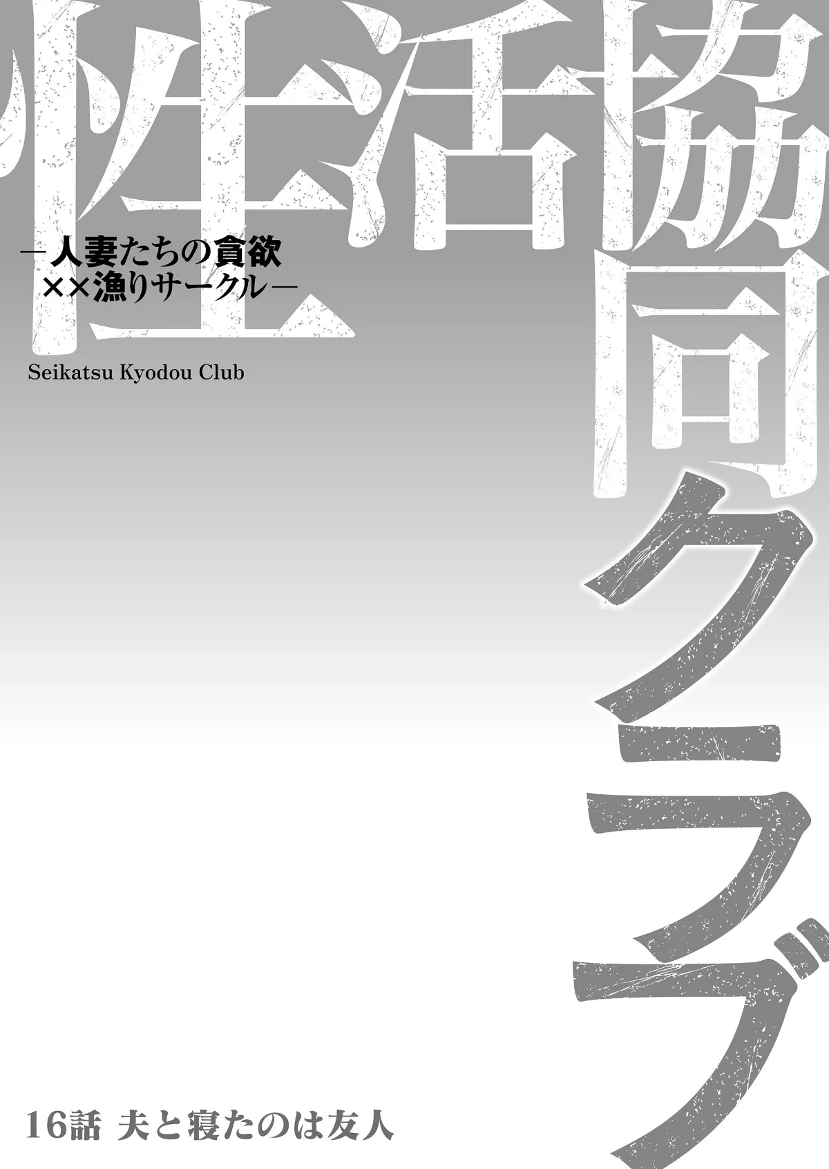 性活協同クラブー人妻たちの貪欲××漁りサ 第16巻 2ページ