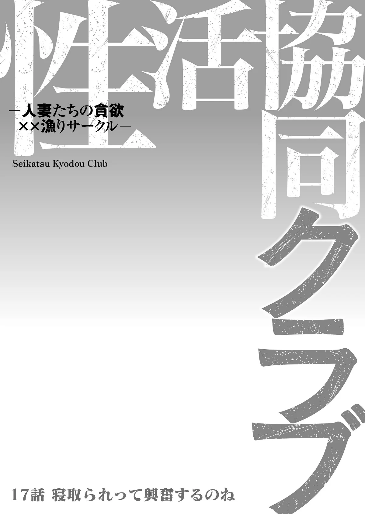 性活協同クラブー人妻たちの貪欲××漁りサ 第17巻 2ページ