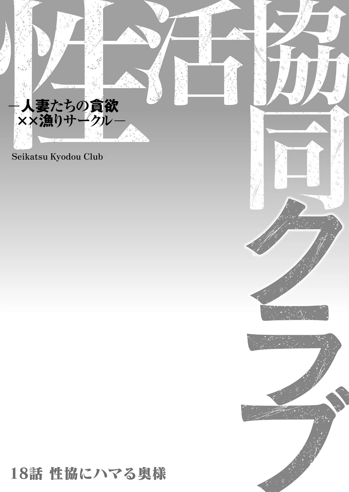 性活協同クラブー人妻たちの貪欲××漁りサ 第18巻 2ページ