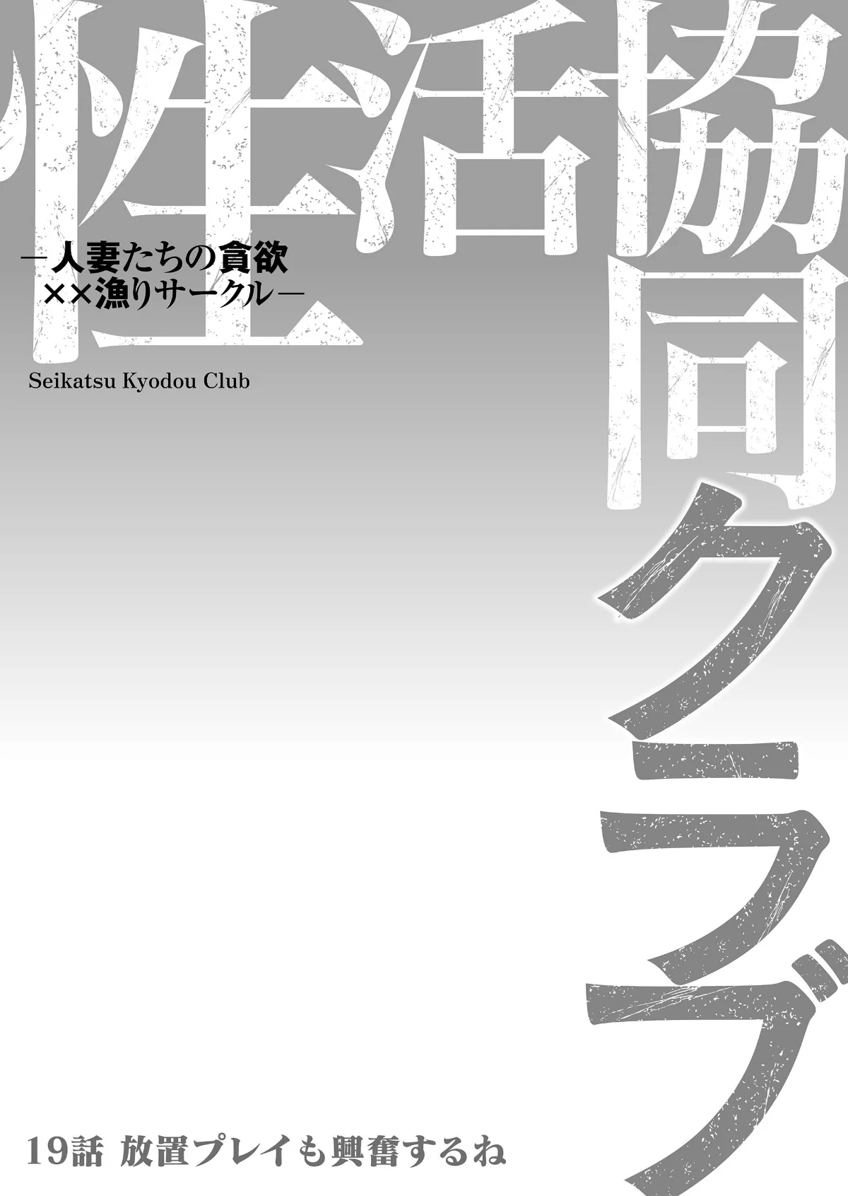 性活協同クラブー人妻たちの貪欲××漁りサ 第19巻 2ページ