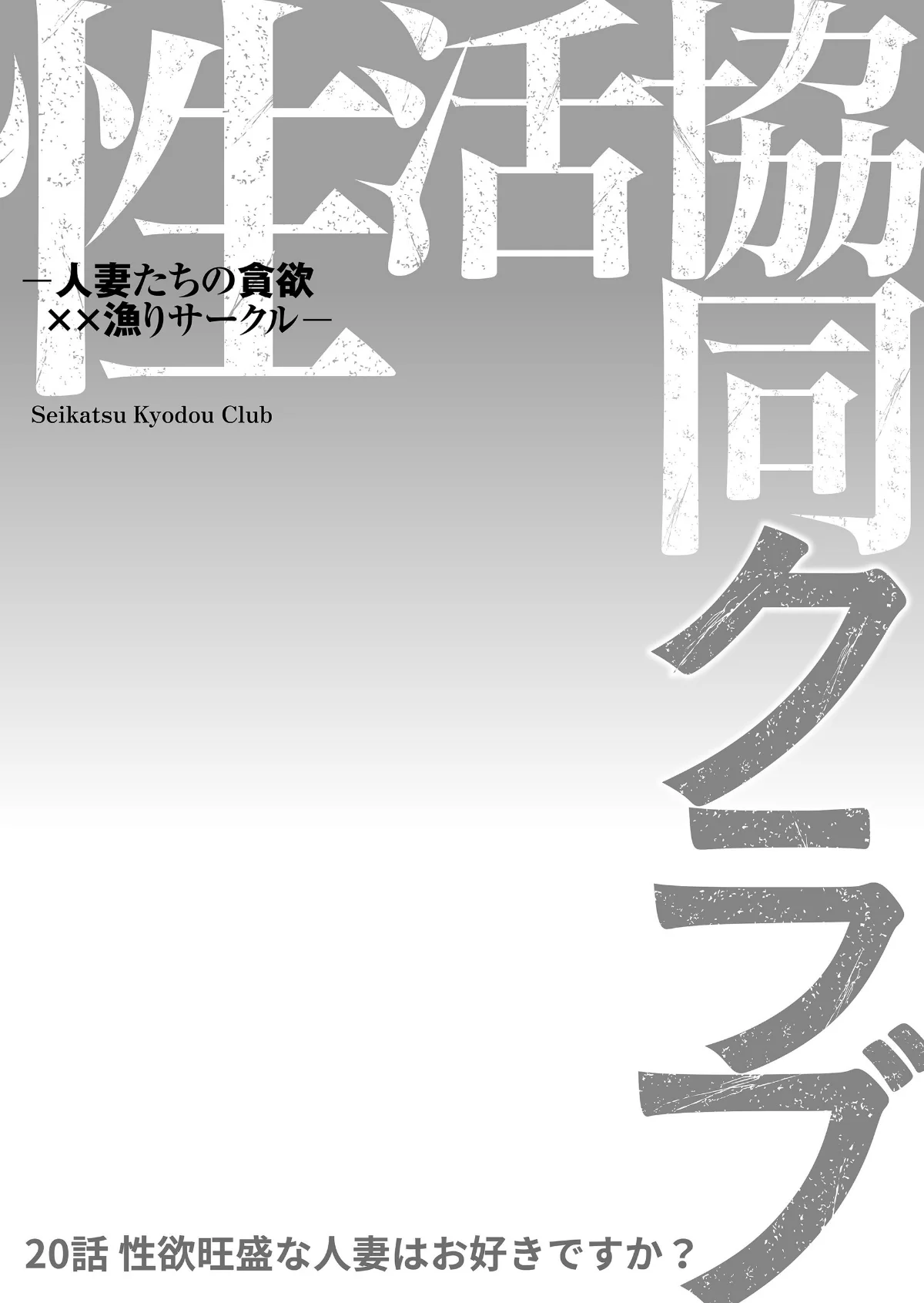 性活協同クラブー人妻たちの貪欲××漁りサ 第20巻 2ページ