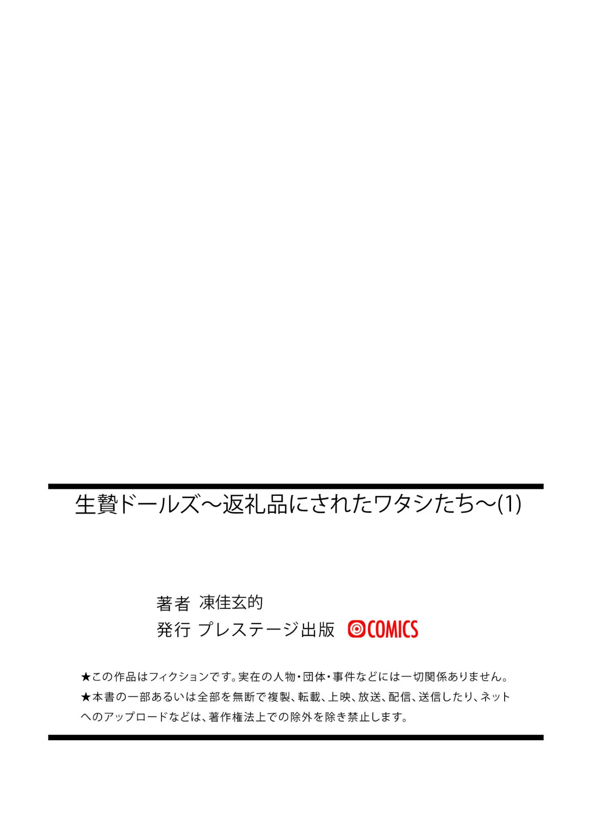 生贄ドールズ〜返礼品にされたワタシたち〜 第1巻 拘束 辱め 羞恥 28ページ