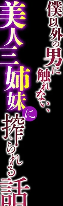僕以外の男に触れない、美人三姉妹に搾られ 第9巻 2ページ