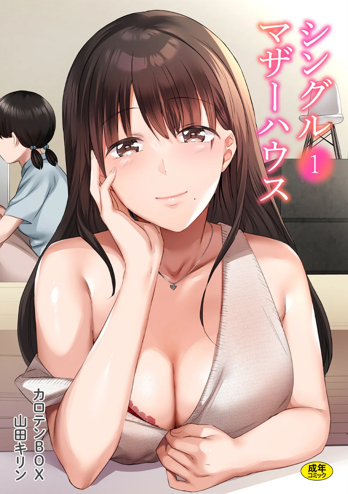 シングルマザーハウス（単話） 第1巻 1ページ