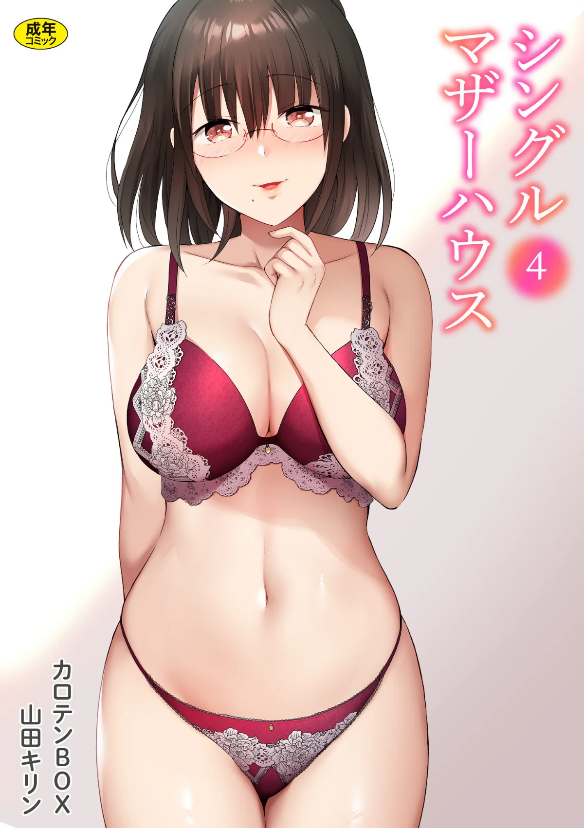 シングルマザーハウス（単話） 第4巻 1ページ