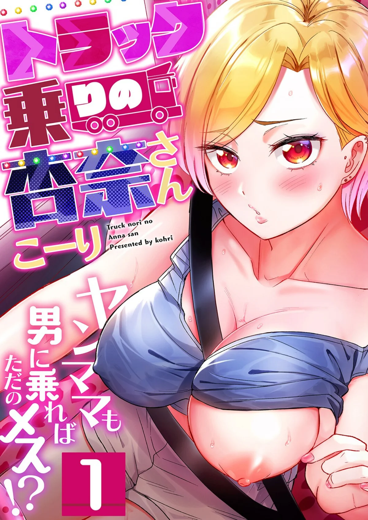 トラック乗りの杏奈さん〜ヤンママも男に乗 第1巻 ギャル 人妻・主婦 巨乳 1ページ