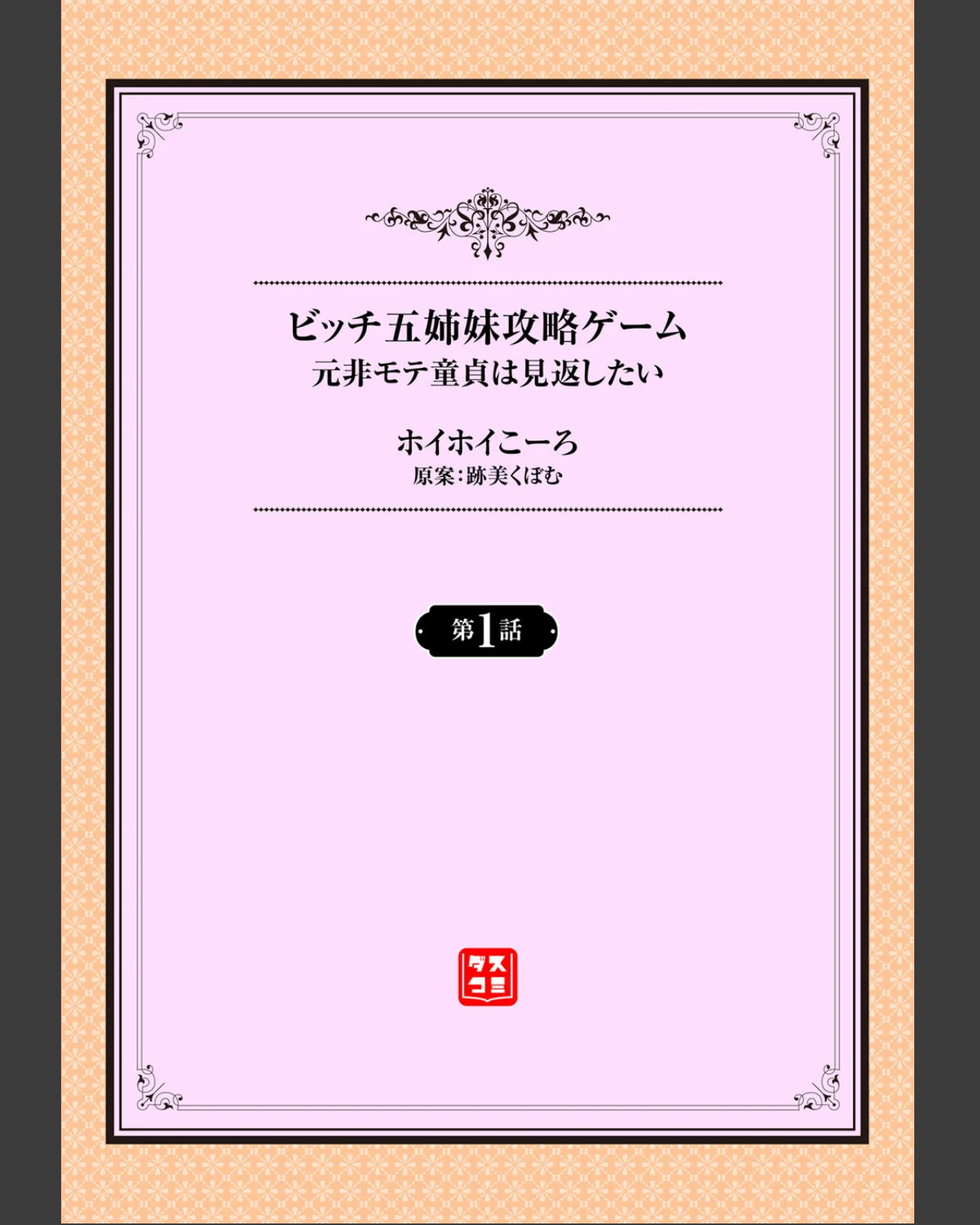 元・非モテ童貞は見返したい！〜ビッチ五姉 第1巻 美乳 女子校生 美少女 2ページ