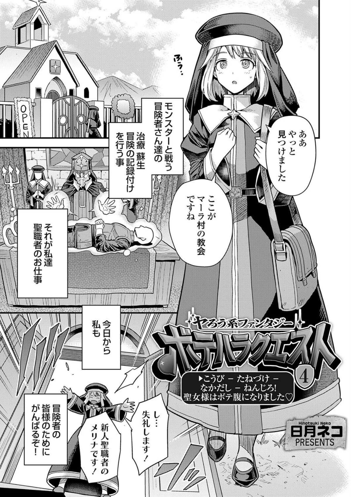 ボテハラクエスト 第4巻 1ページ