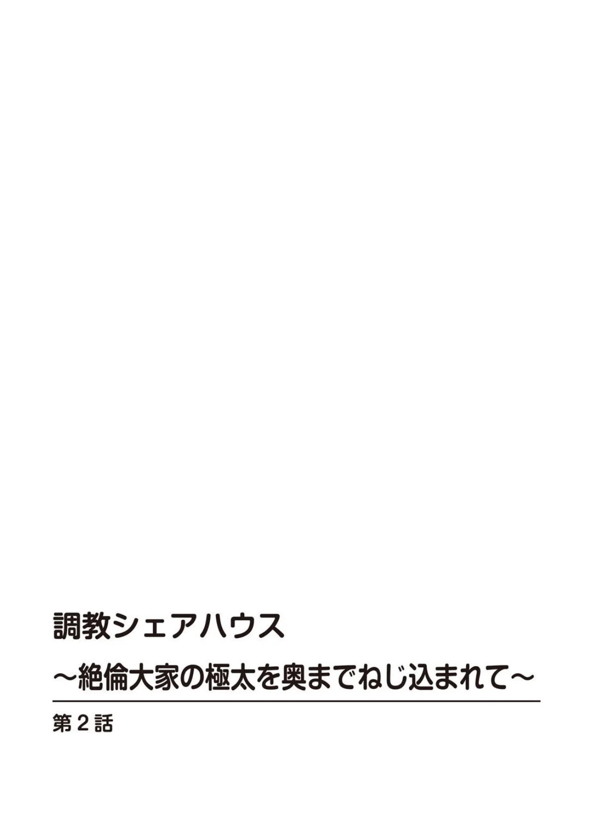 調教シェアハウス〜絶倫大家の極太を奥まで 第1巻 23ページ