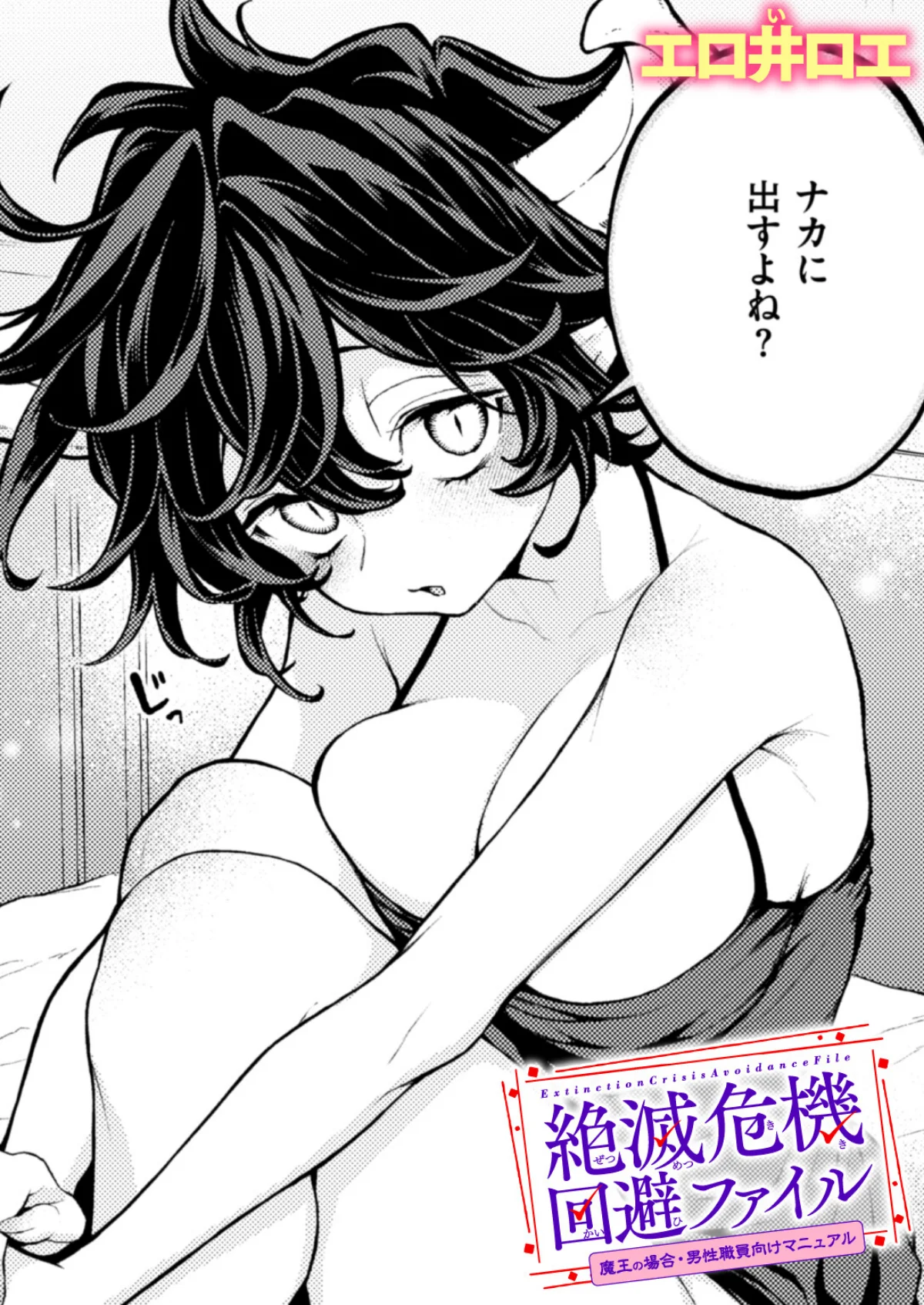 絶滅危機回避ファイル 第3巻 1ページ
