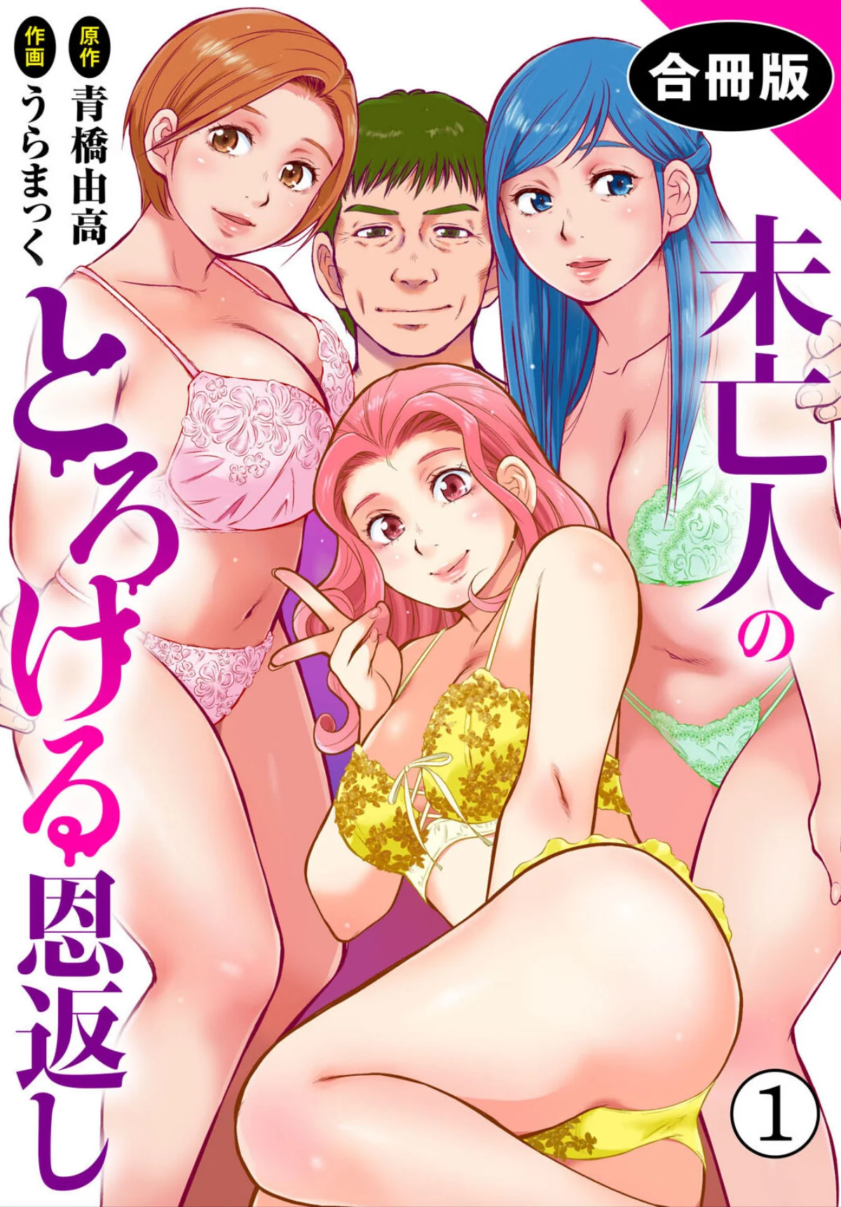 未亡人のとろける恩返し【合冊版】 第1巻 1ページ