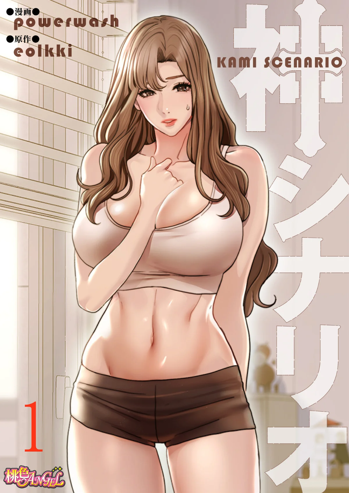 神シナリオ（フルカラー）（単話） 第1巻 恋愛 ラブコメ 1ページ