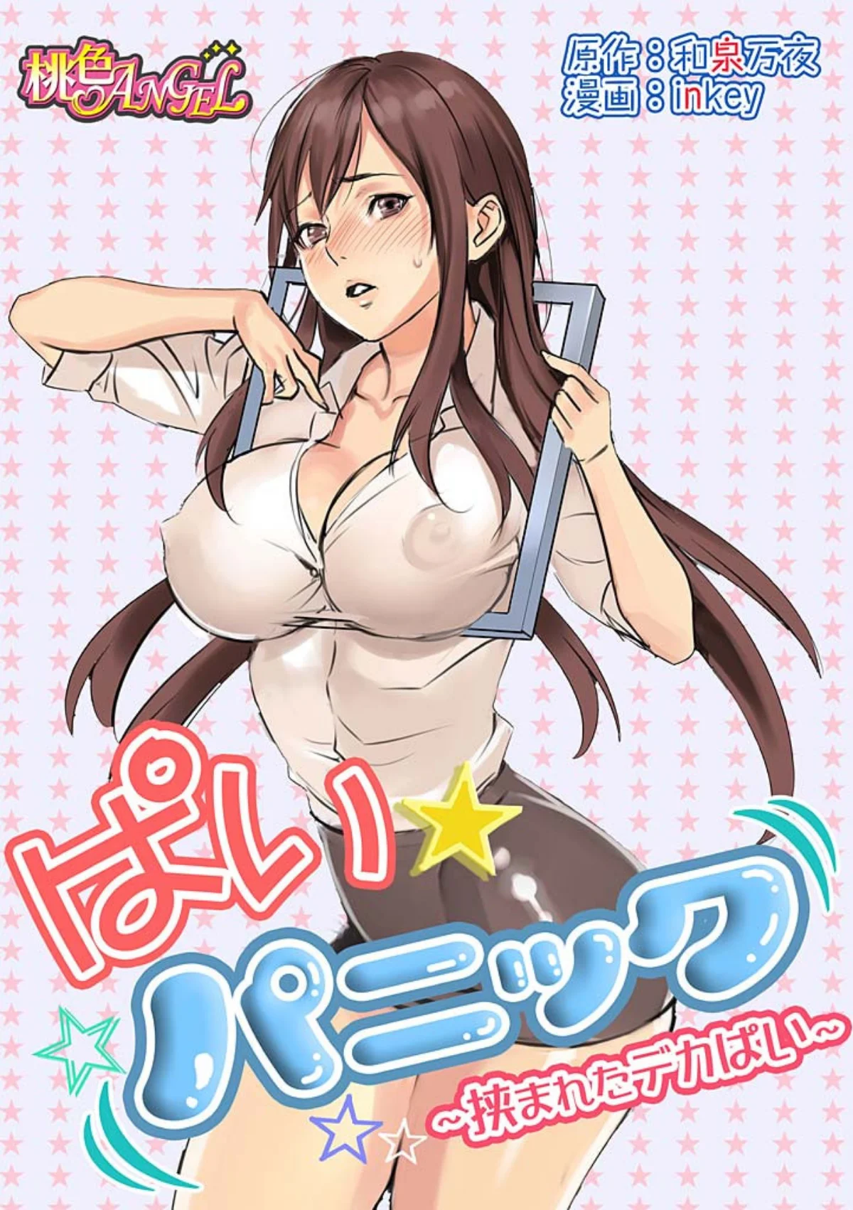 ぱい☆パニック 〜挟まれたデカぱい〜（フ 第1巻 ラブコメ 1ページ