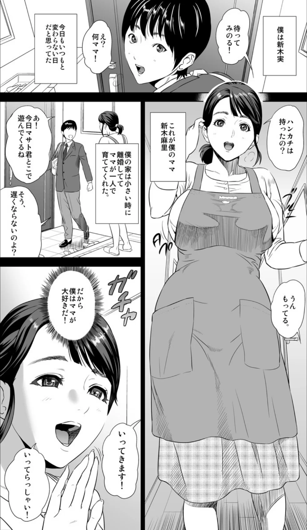母親誘惑〜僕のママ育性計画〜 第1巻 巨乳 近親相姦 人妻・主婦 5ページ