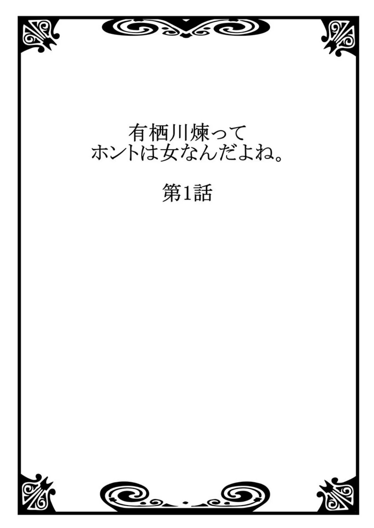 有栖川煉ってホントは女なんだよね。 第1巻 アイドル・芸能人 2ページ