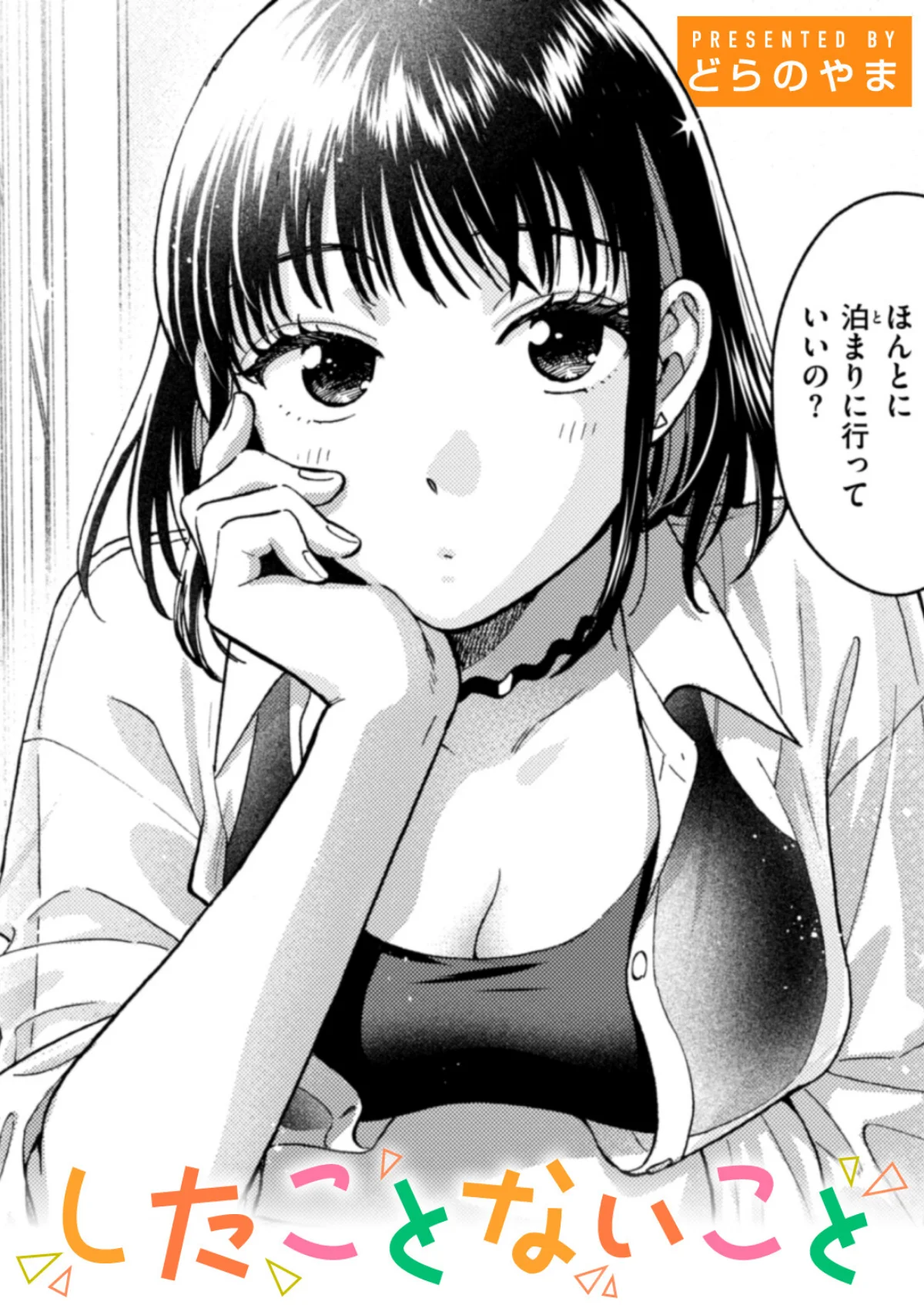 話を聞いてくれたから 第3巻 1ページ