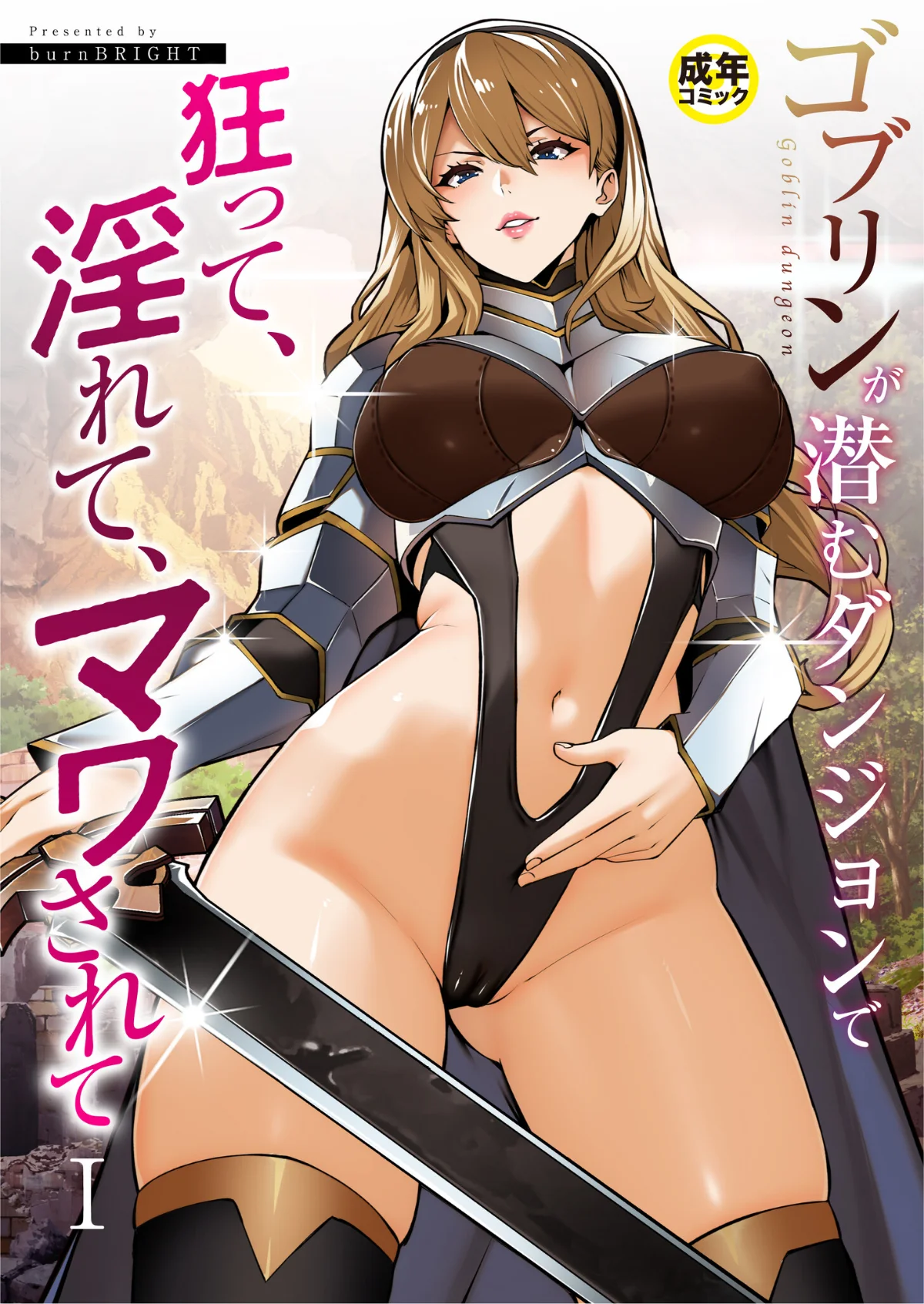 ゴブリンが潜むダンジョンで狂って、淫れて 第1巻 ファンタジー 異物挿入 鬼畜 1ページ