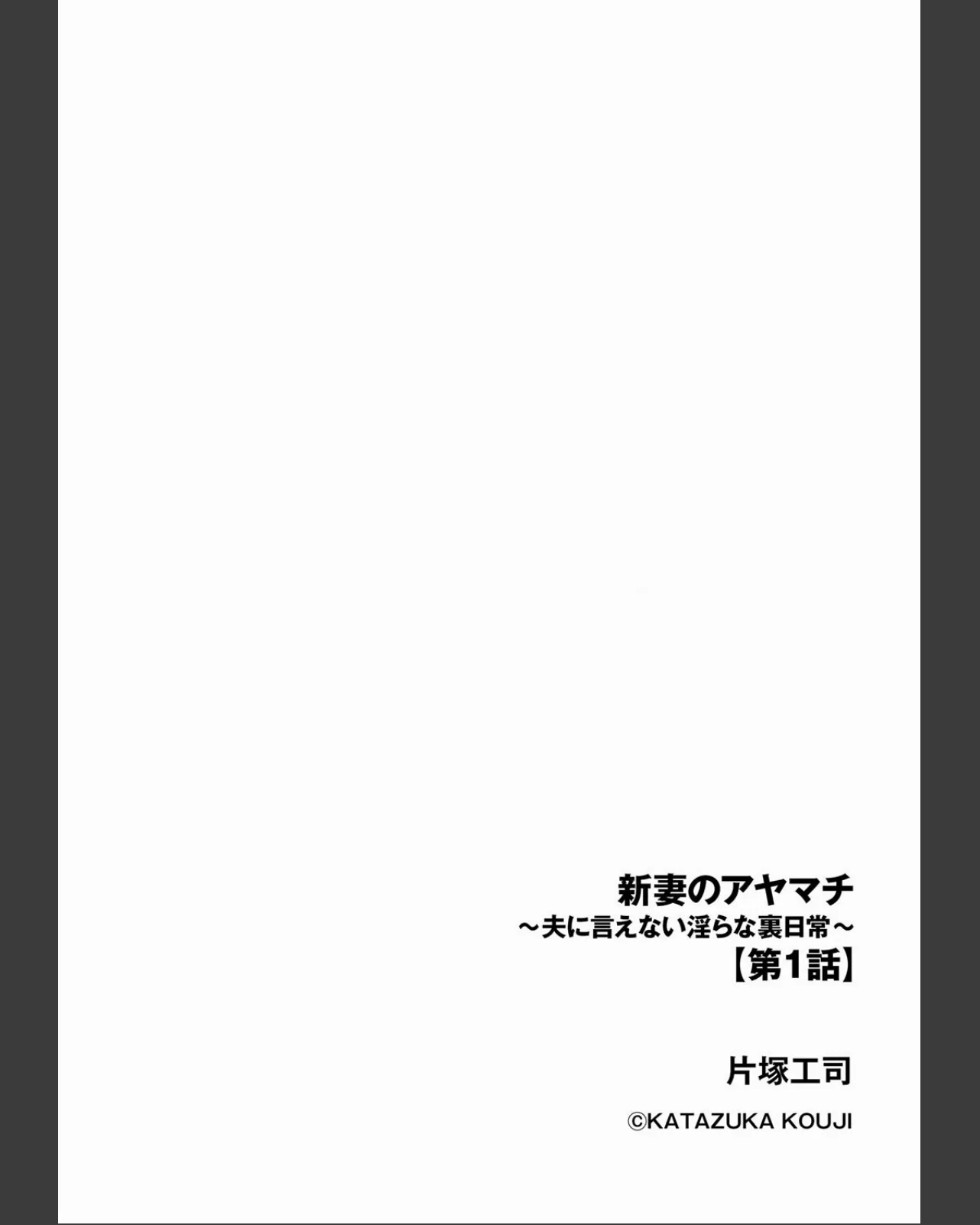 新妻のアヤマチ 〜夫に言えない淫らな裏日 第1巻 人妻・主婦 不倫 巨乳 2ページ