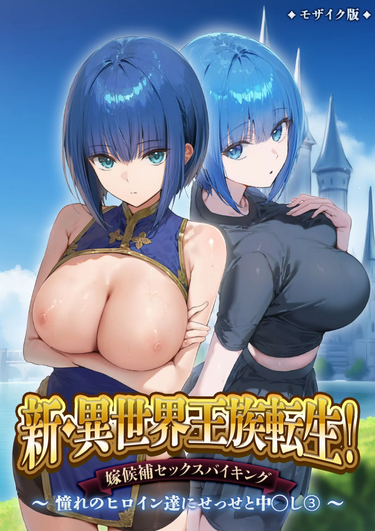 異世界王族転生！嫁候補セックスバイキング 第4巻 1ページ