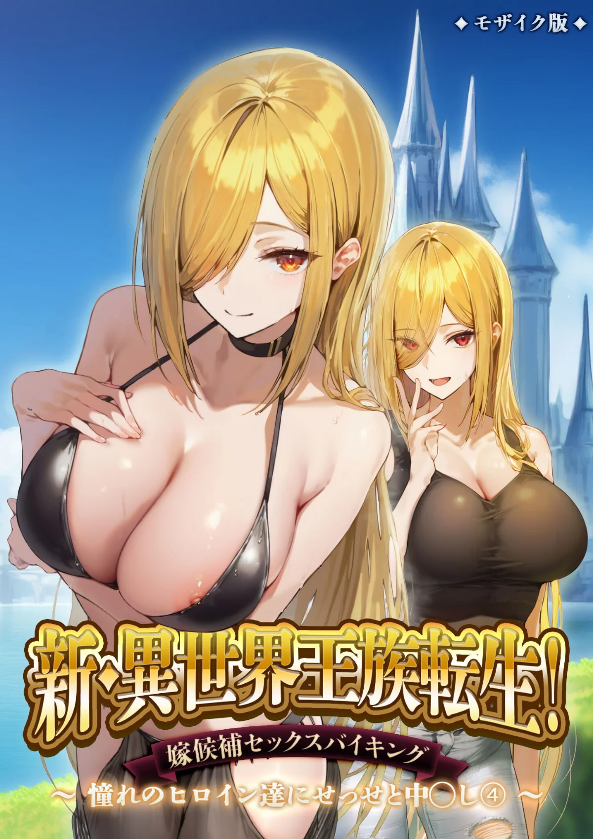 異世界王族転生！嫁候補セックスバイキング 第5巻 1ページ