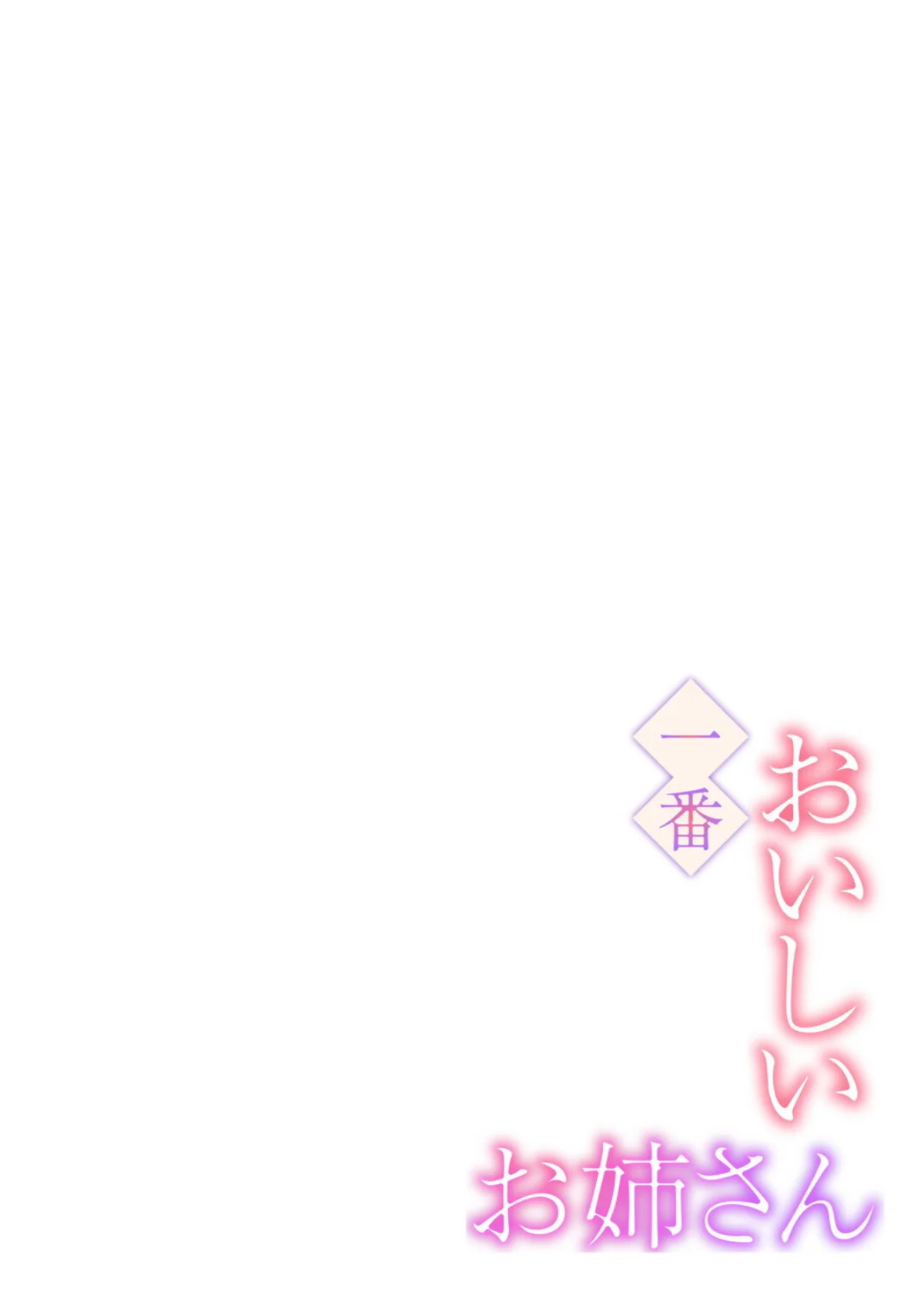 【フルカラー】一番おいしいお姉さん 第1巻 ダーク系 お姉さん セクシー 31ページ
