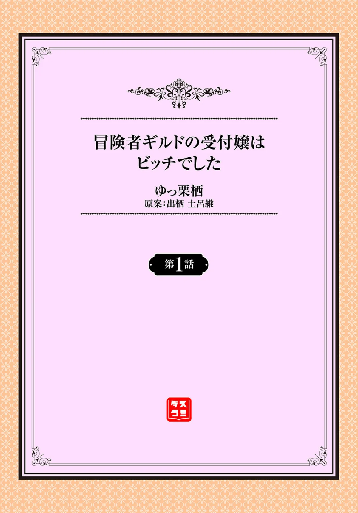 冒険者ギルドの受付嬢はビッチでした 第1巻 ファンタジー 美乳 ラブ＆H 2ページ