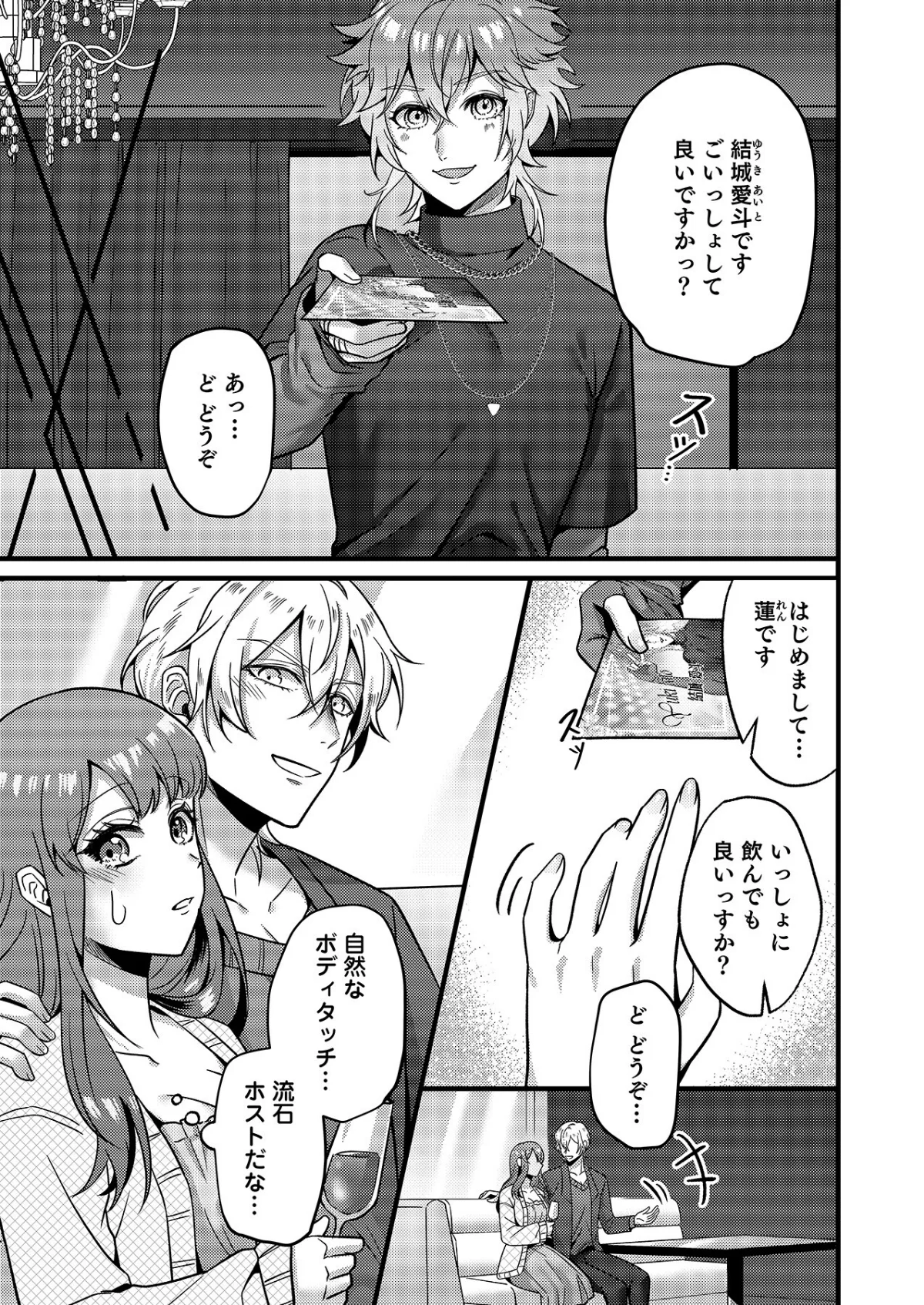 はじめての性感ホスト、本番SEXはVIP 第1巻 OL 巨乳 素人 7ページ