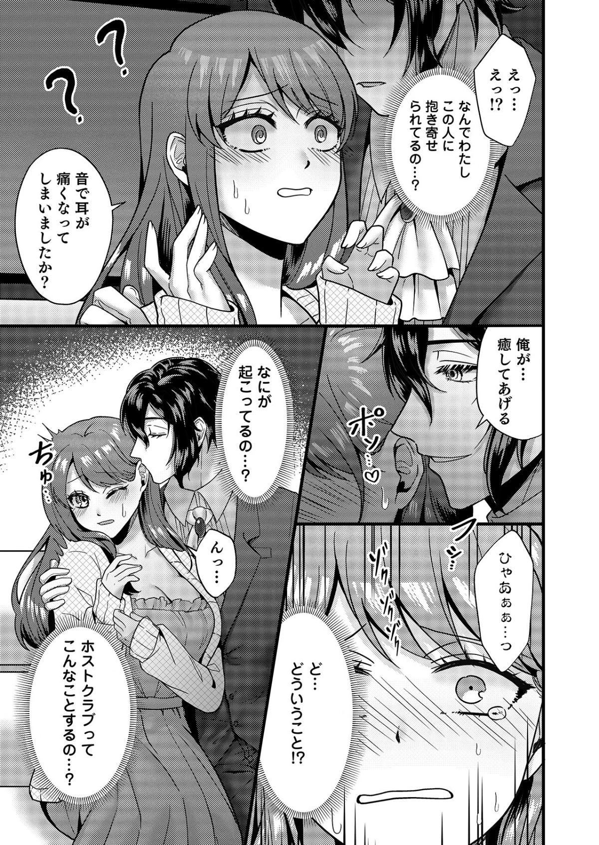 はじめての性感ホスト、本番SEXはVIP 第1巻 OL 巨乳 素人 11ページ