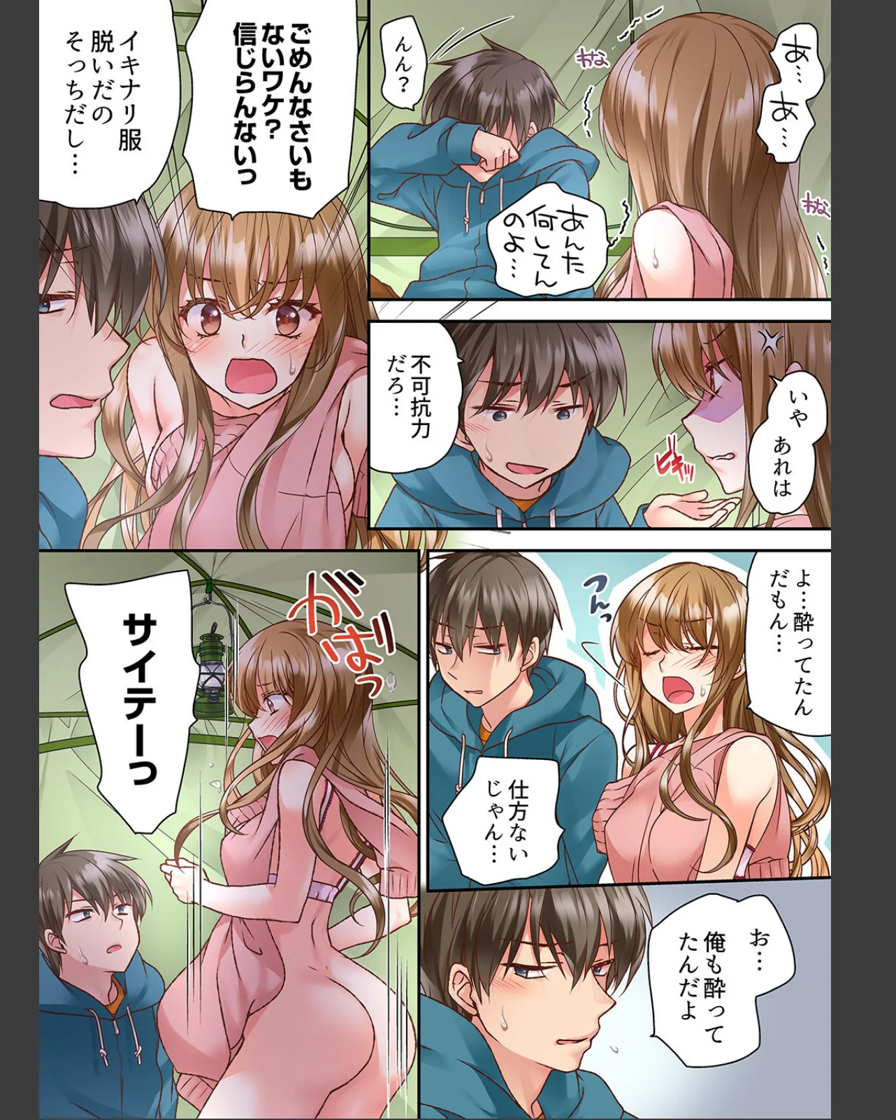 テントの中は、ねっとりセックス中！？〜キ 第1巻 ギャグ・コメディ 女子大生 野外・露出 24ページ