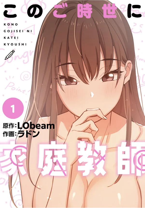 このご時世に家庭教師【分冊版】 第1巻 恋愛 女子大生 家庭教師 1ページ