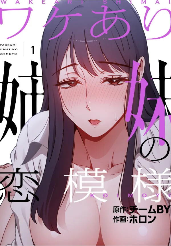 ワケあり姉妹の恋模様【分冊版】 第1巻 恋愛 女子大生 巨乳 1ページ