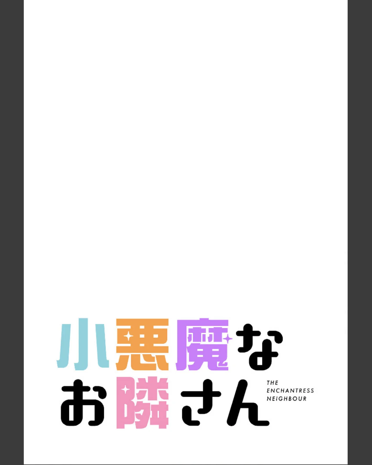小悪魔なお隣さん【分冊版】 第1巻 恋愛 女子大生 若妻・幼妻 2ページ
