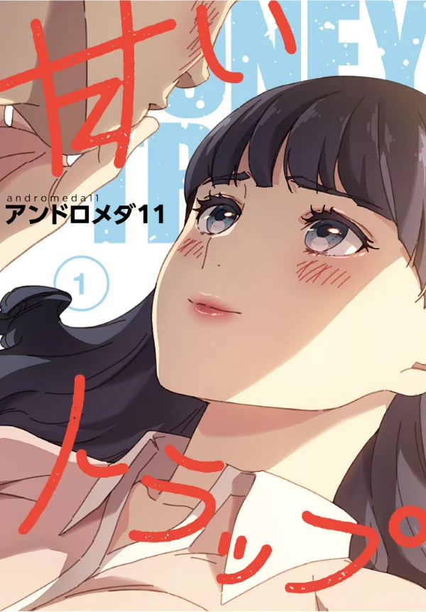 甘いトラップ【分冊版】 第1巻 義母 めがね 手コキ 1ページ
