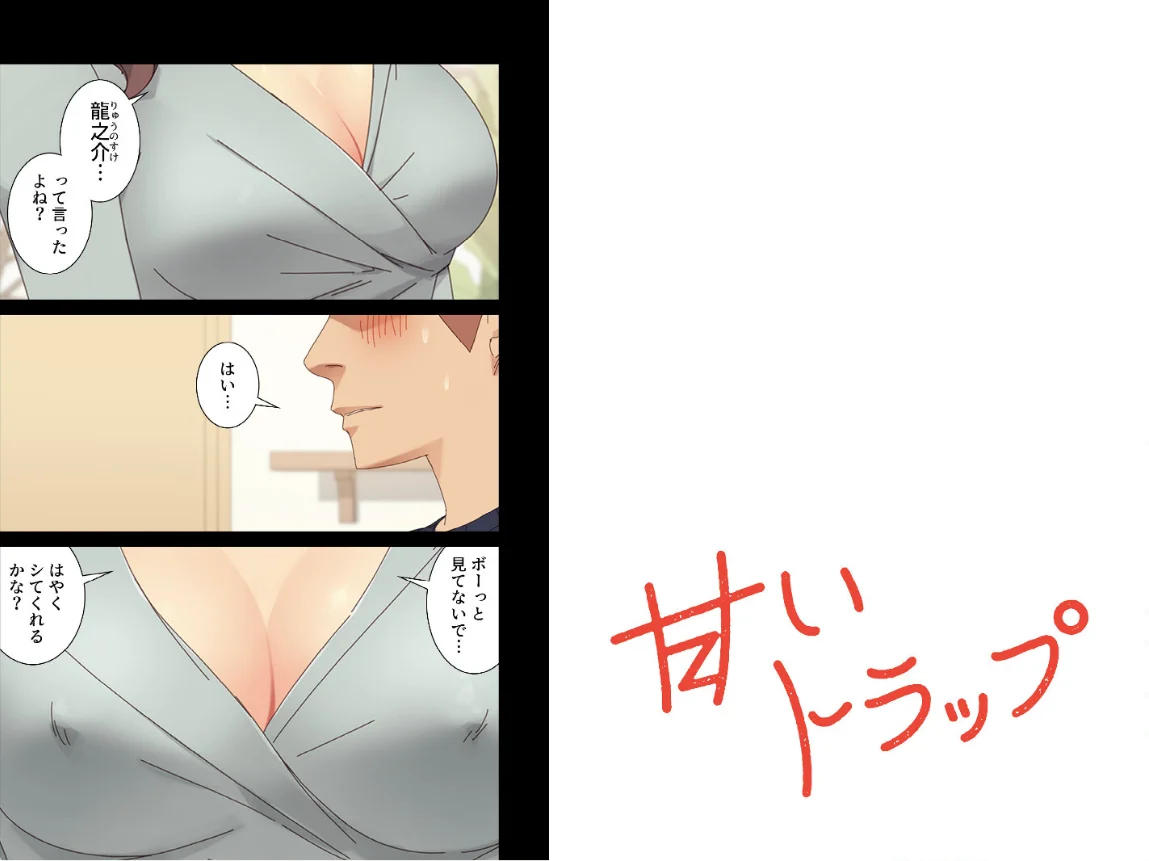甘いトラップ【分冊版】 第1巻 義母 めがね 手コキ 2ページ