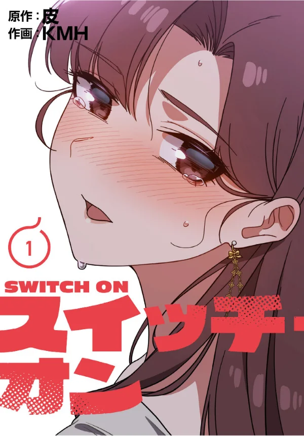 スイッチ・オン【分冊版】 第1巻 女子大生 おもちゃ ローター 1ページ