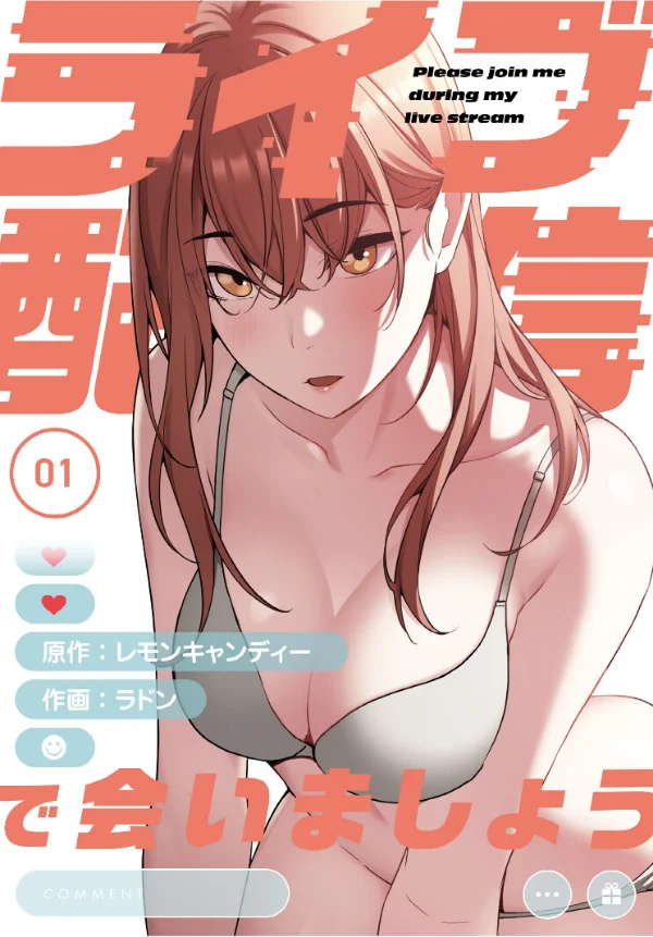 ライブ配信で会いましょう【分冊版】 第1巻 OL 美少女 巨乳 1ページ