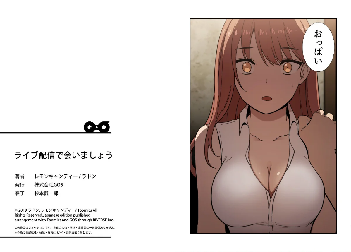 ライブ配信で会いましょう【分冊版】 第1巻 OL 美少女 巨乳 15ページ