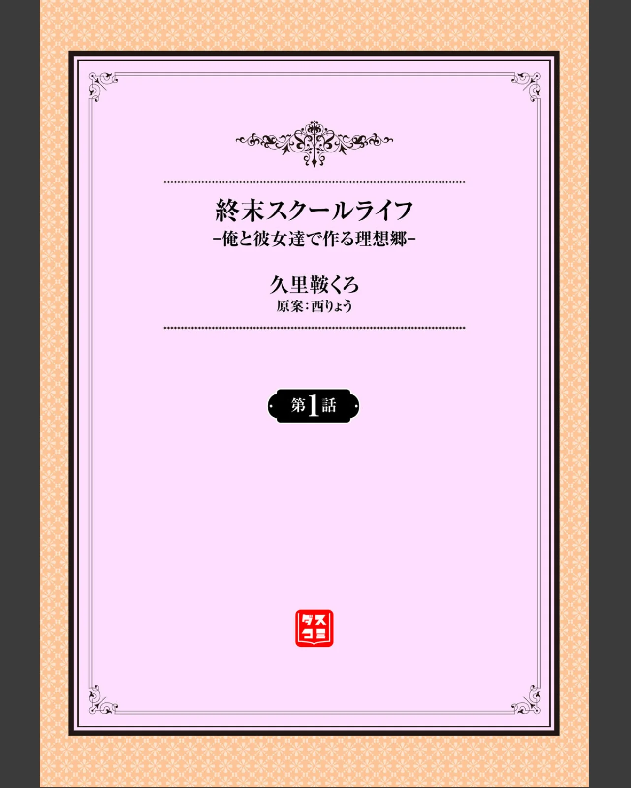 終末スクールライフー俺と彼女達で作る理想 第1巻 制服 学園もの 小柄 2ページ