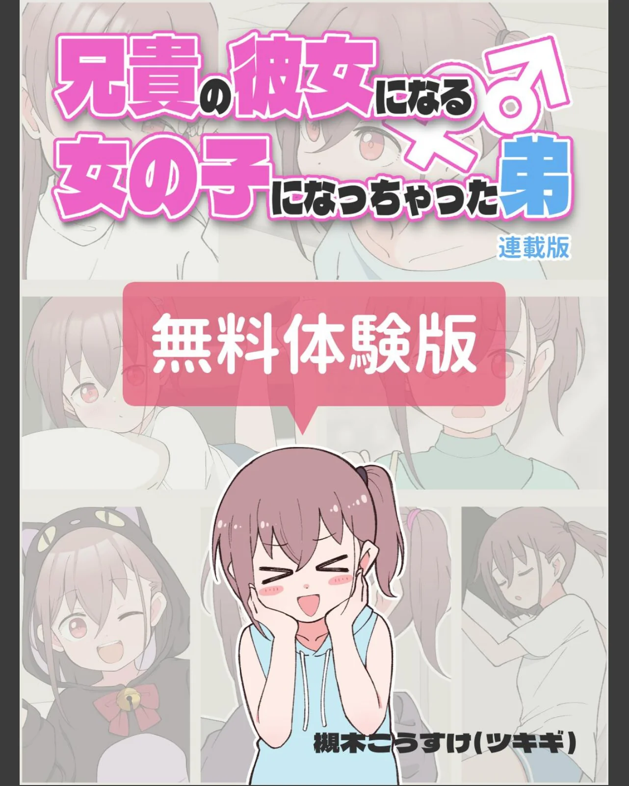 兄貴の彼女になる女の子になっちゃった弟【 第1巻 1ページ