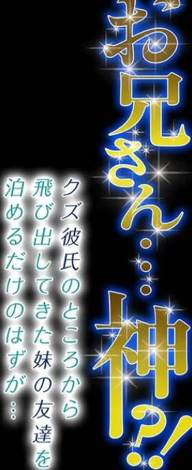 お兄さん…神！？-クズ彼氏のところから飛 第1巻 クンニ ギャル 姉・妹 2ページ