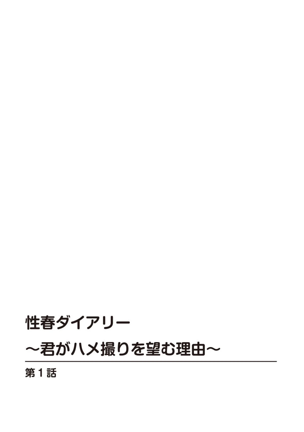 性春ダイアリー〜君がハメ撮りを望む理由〜 第1巻 ラブコメ 2ページ