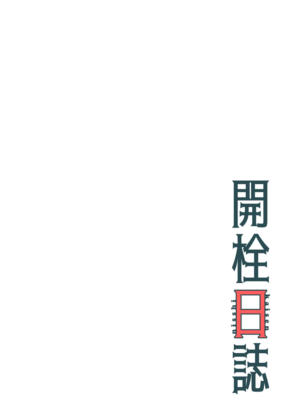 開栓日誌（フルカラー）（単話） 第1巻 恋愛 24ページ