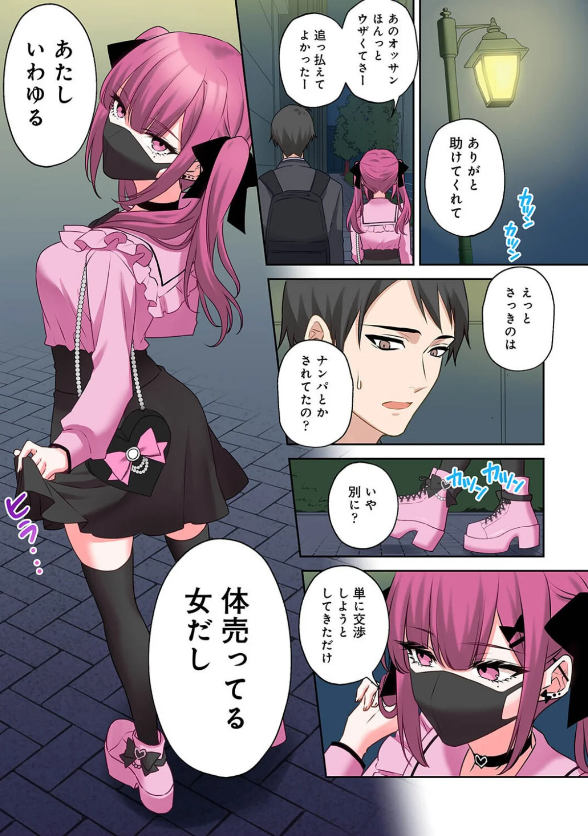 ××公園で出会った地雷女子のパコ美ちゃん 第1巻 ラブ＆H 童貞 中出し 5ページ