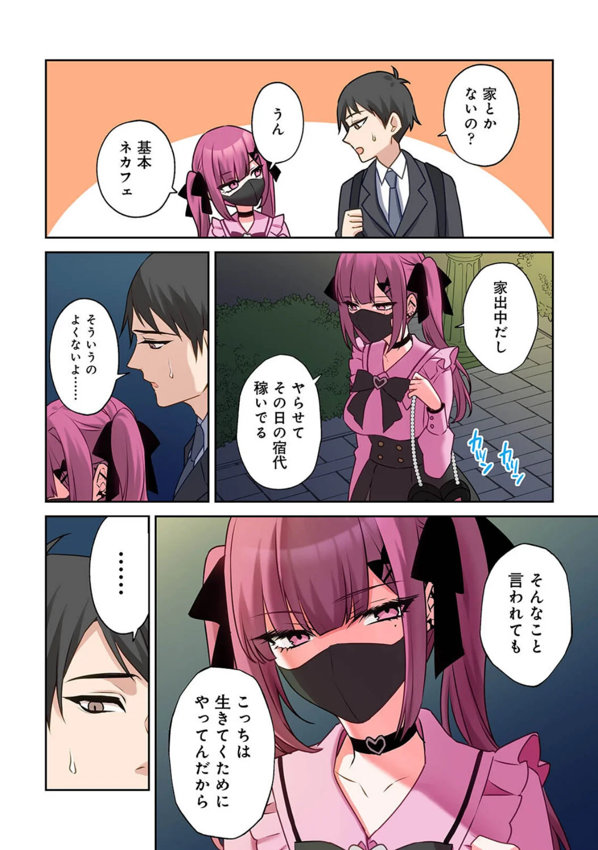 ××公園で出会った地雷女子のパコ美ちゃん 第1巻 ラブ＆H 童貞 中出し 7ページ