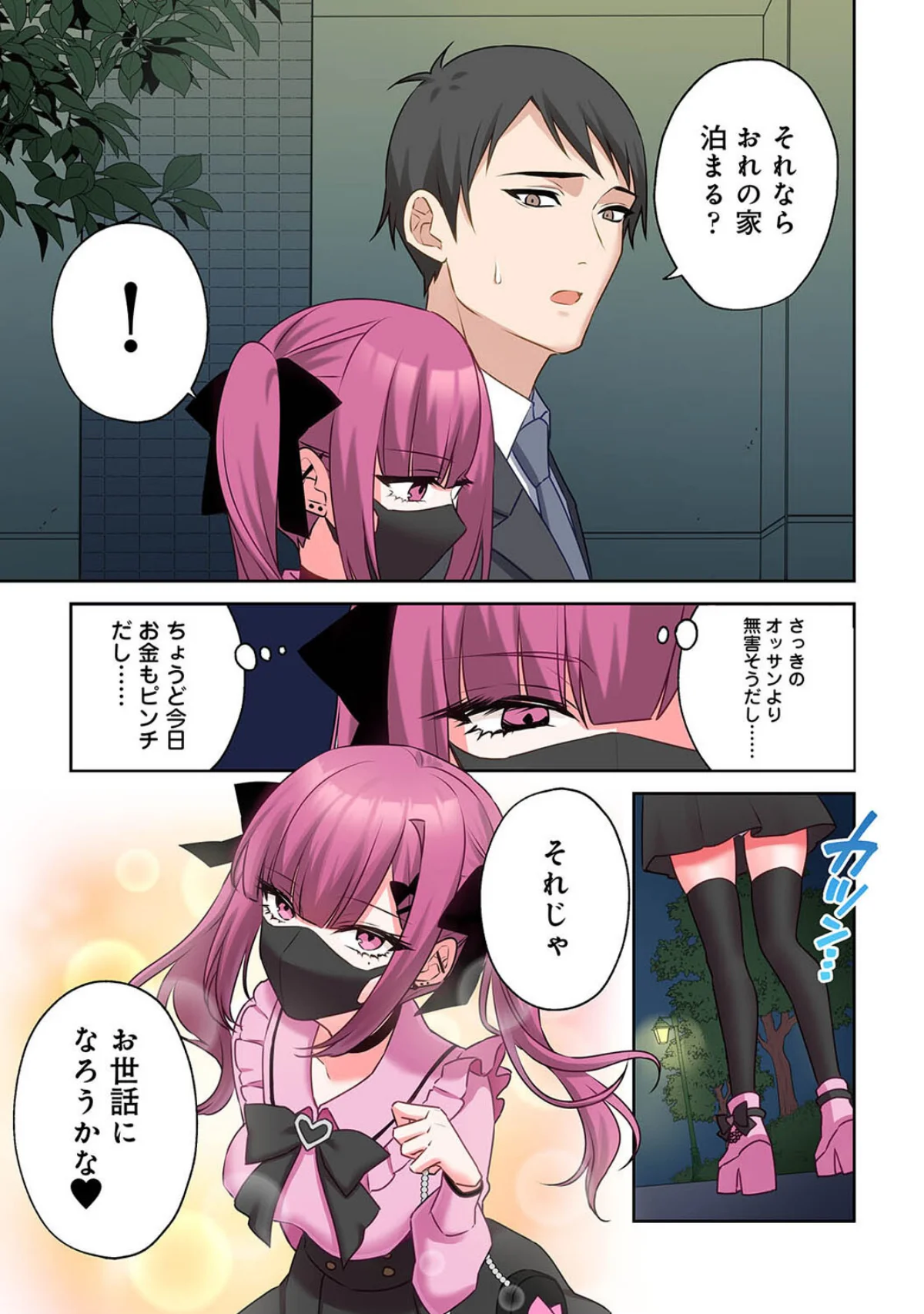 ××公園で出会った地雷女子のパコ美ちゃん 第1巻 ラブ＆H 童貞 中出し 8ページ