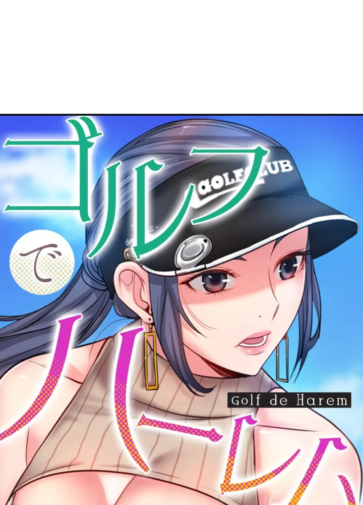 ゴルフでハーレム。【特別修正版】【タテヨ 第1巻 EROTOON 1ページ