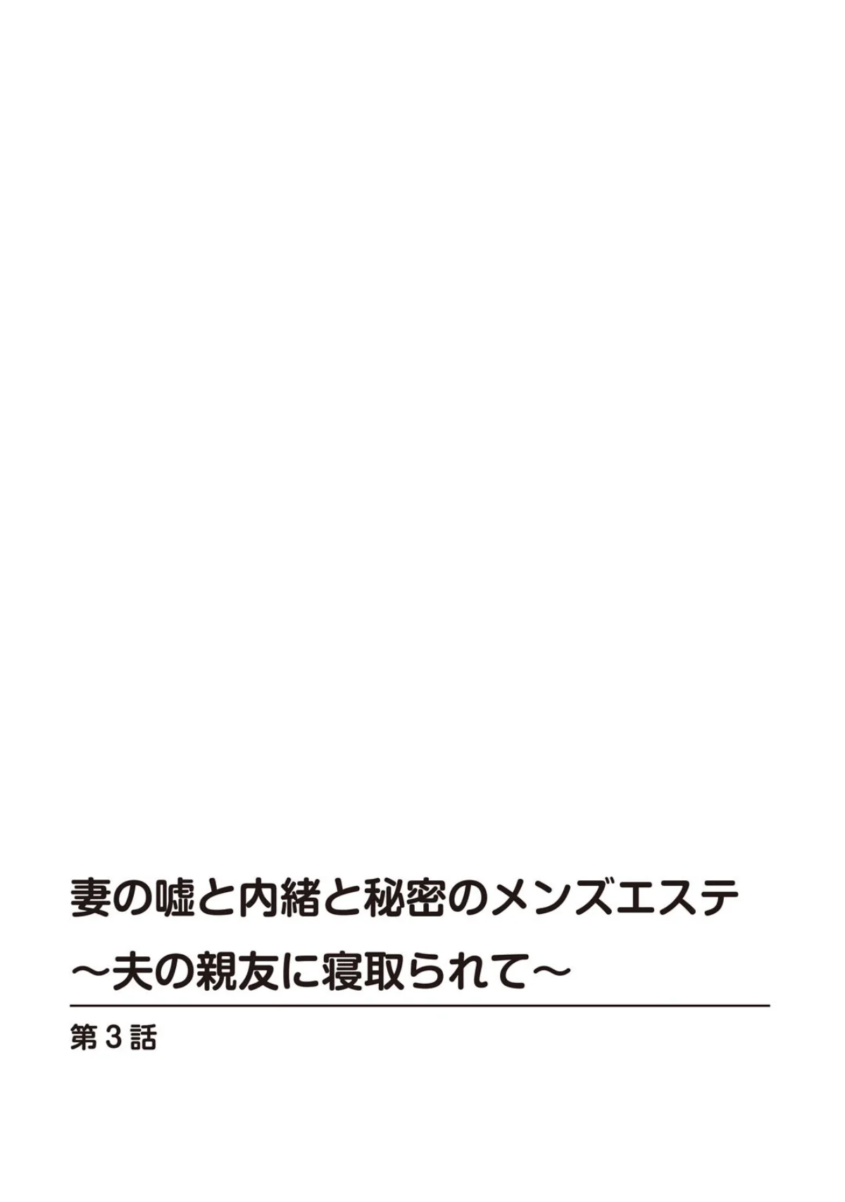 妻の嘘と内緒と秘密のメンズエステ〜夫の親 第3巻 2ページ