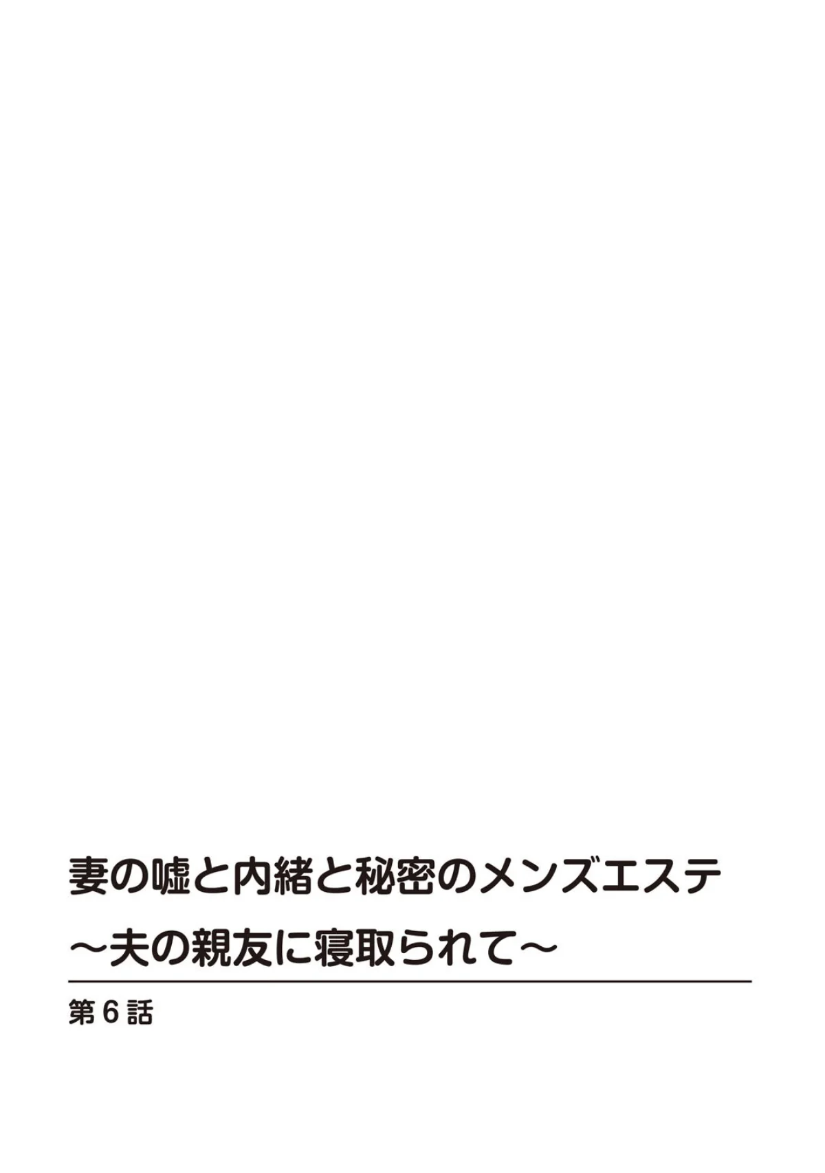 妻の嘘と内緒と秘密のメンズエステ〜夫の親 第6巻 2ページ